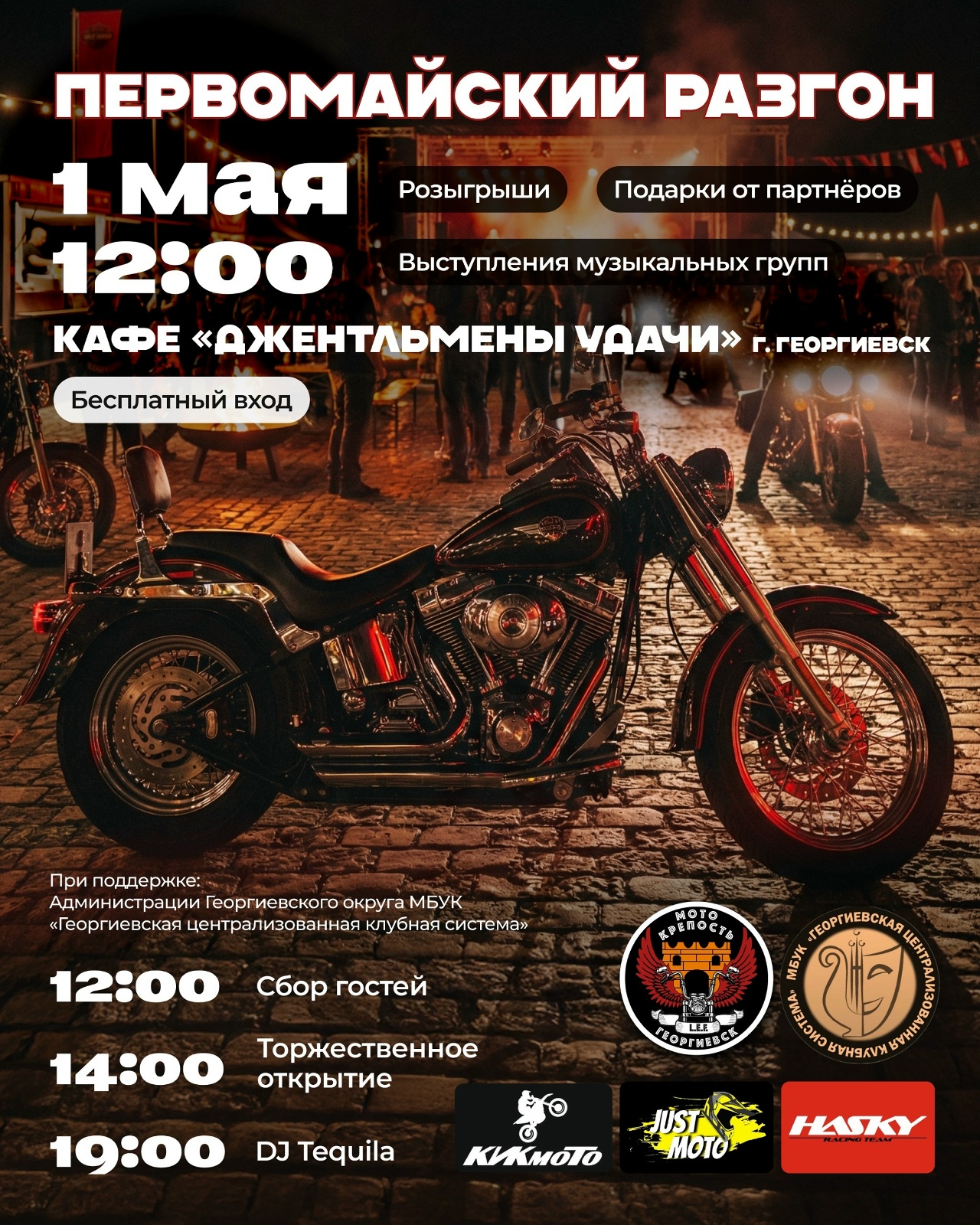 Открытие мотосезона 2026 Майский разгон