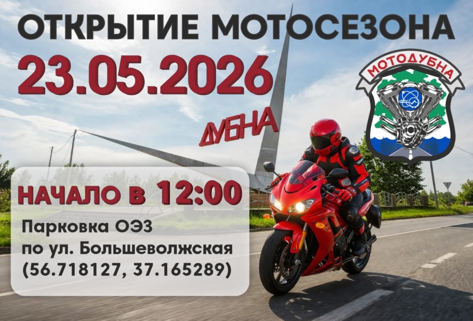 Открытие мотосезона 2026