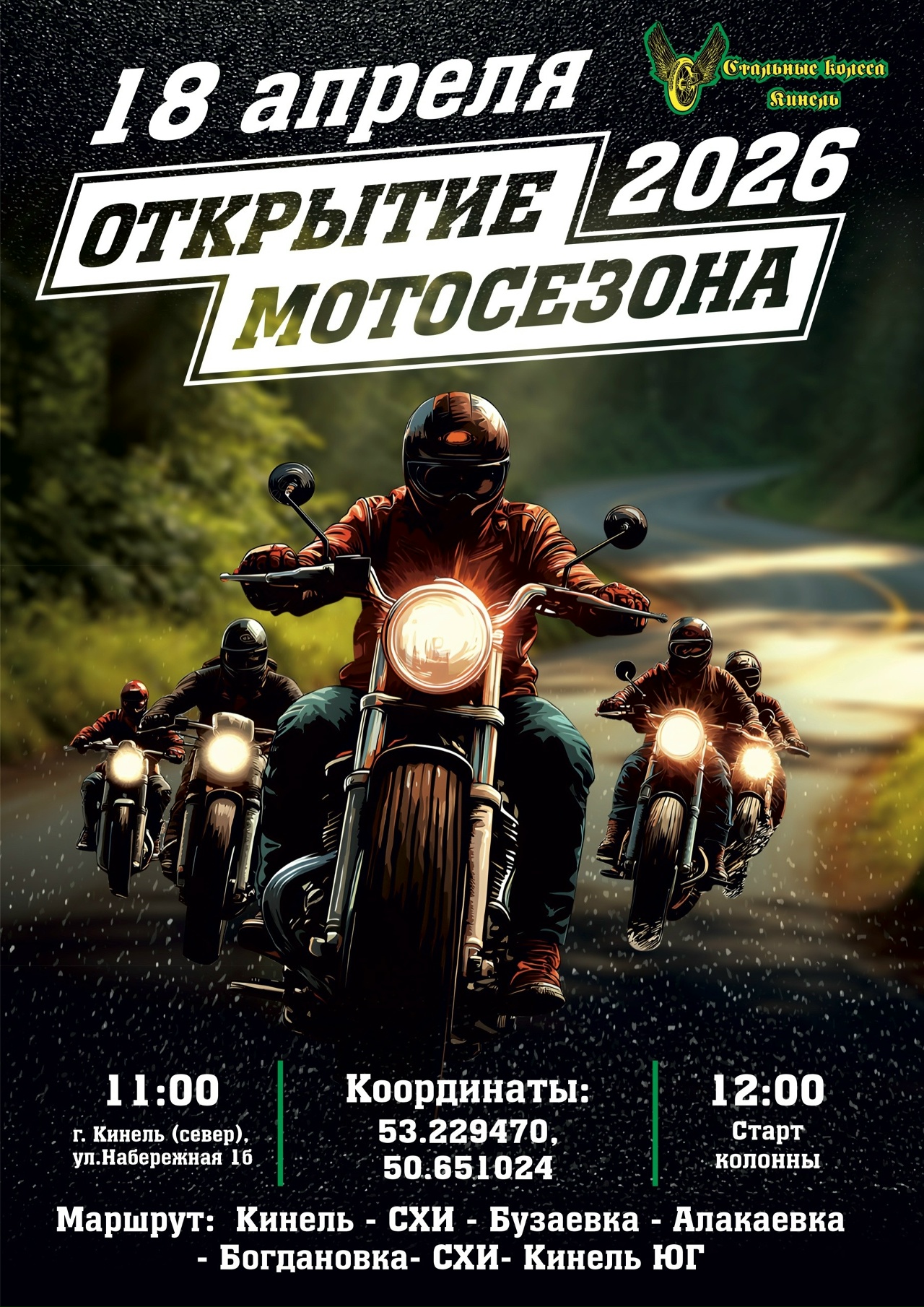 Общегородское открытие мотосезона 2026