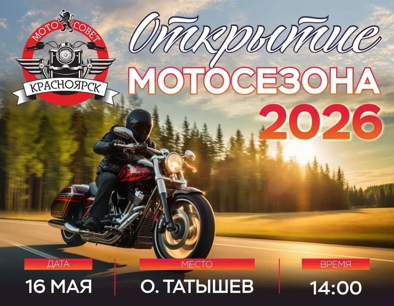 Открытие мотосезона 2026