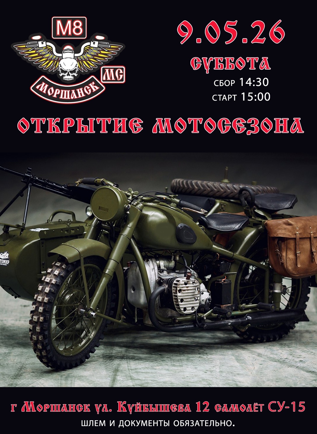 Открытие мотосезона 2026