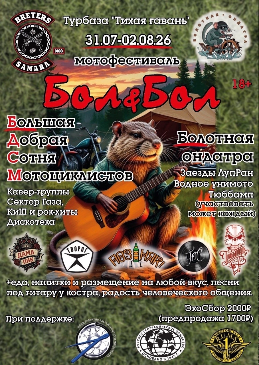 Летний мотомузыкальный фестиваль Бол-n-Бол 2026