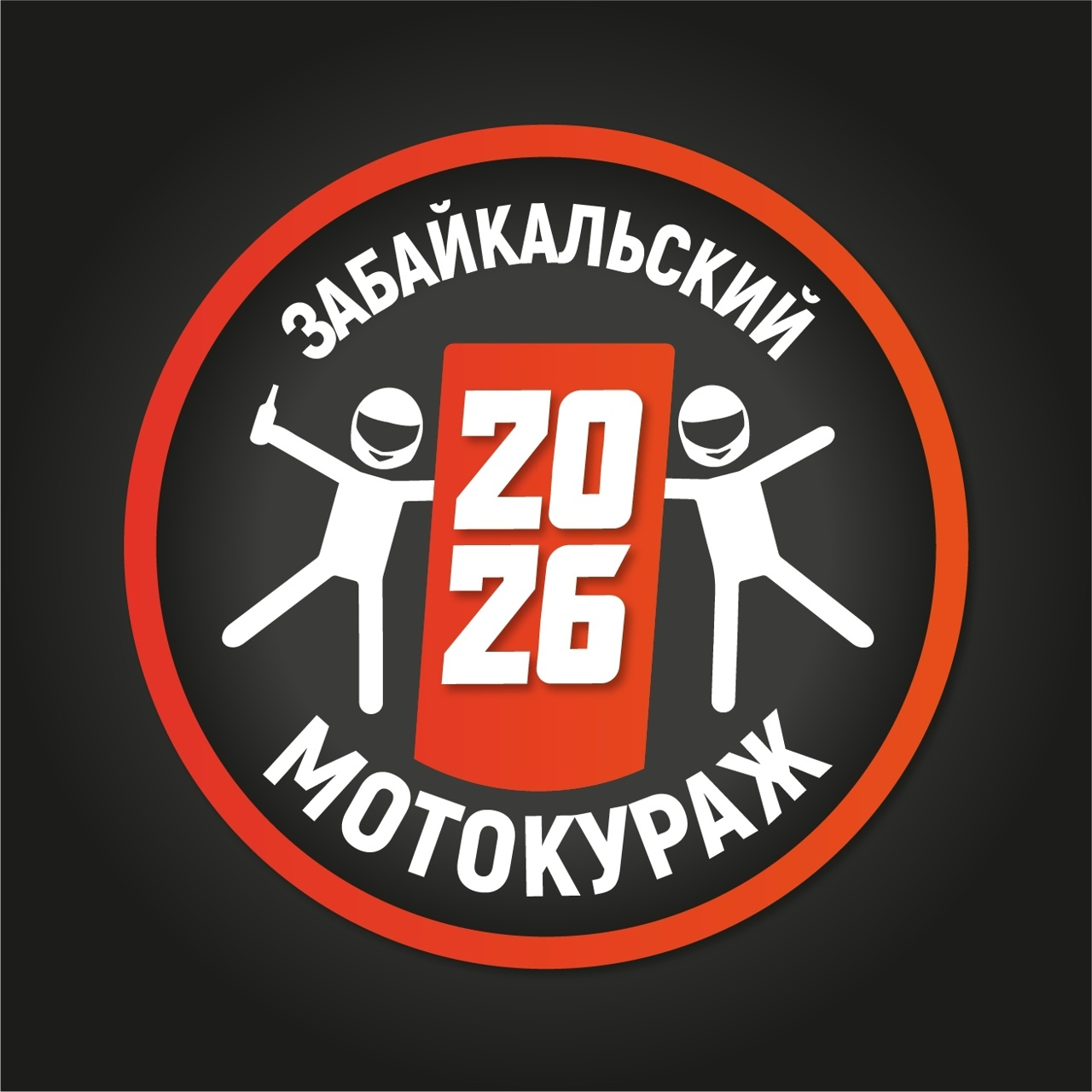 Мотофестиваль Забайкальский МотоКураж 2026