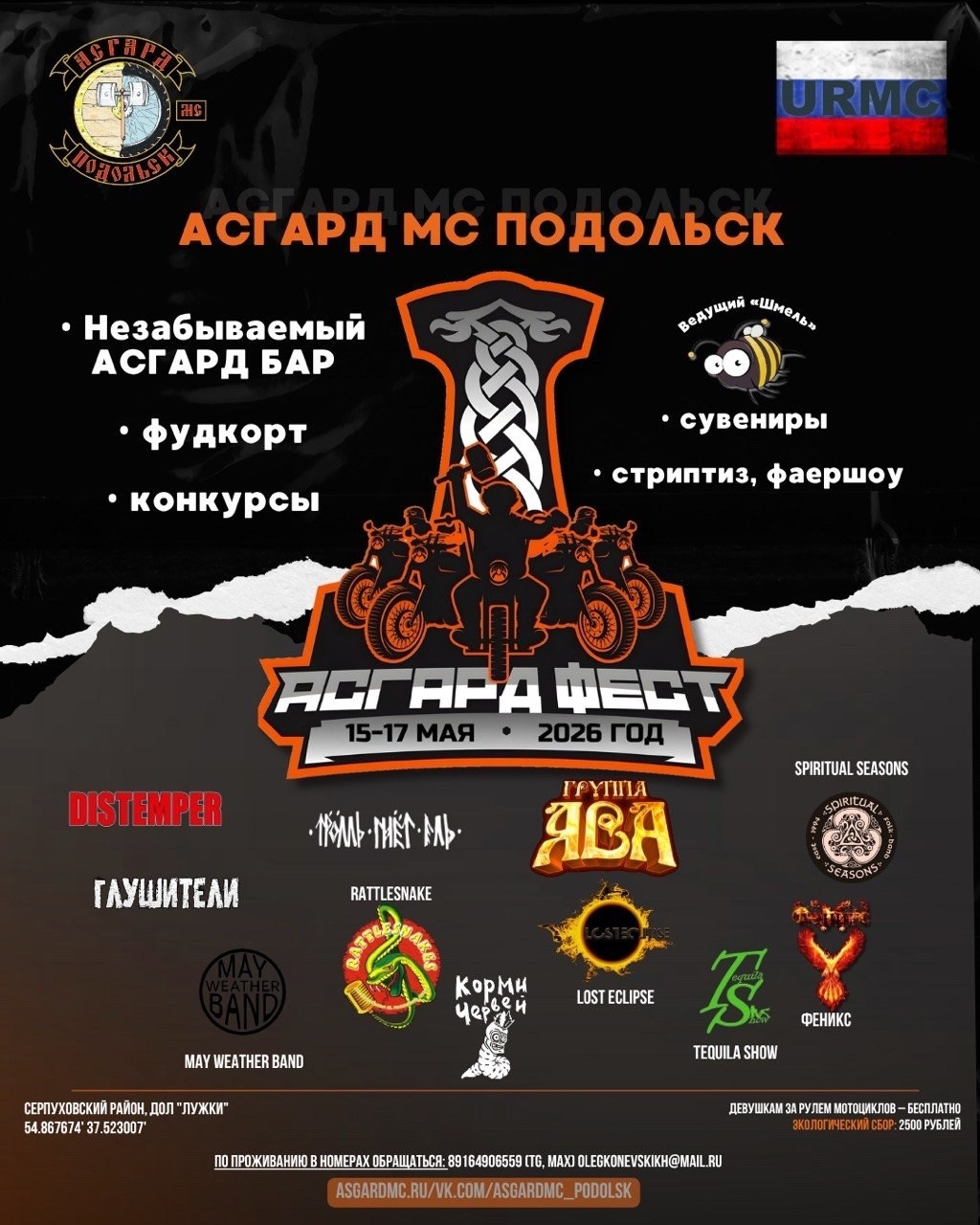 Ежегодный мото-фестиваль Асгард Фест 2026