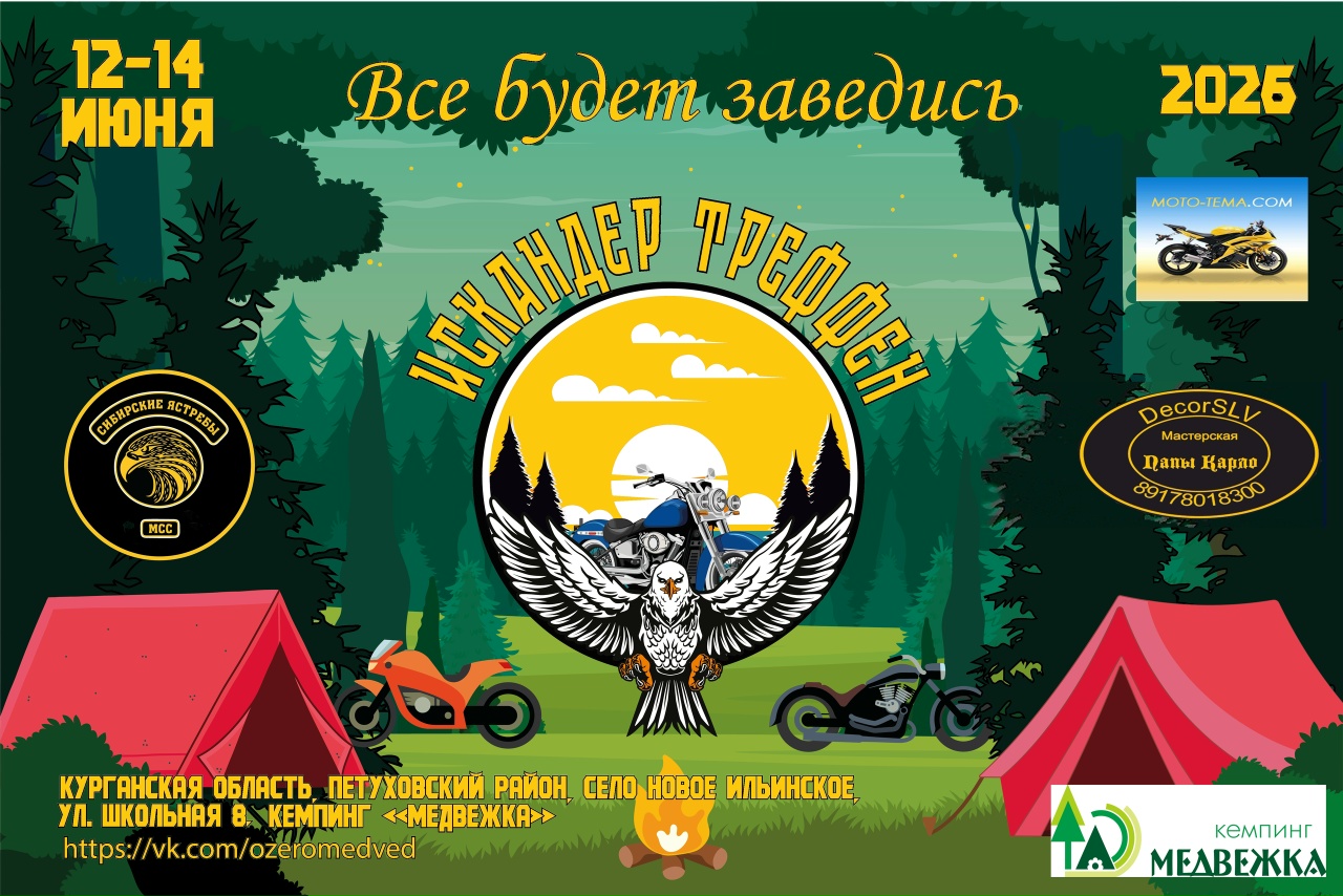 Искандер треффен 2026