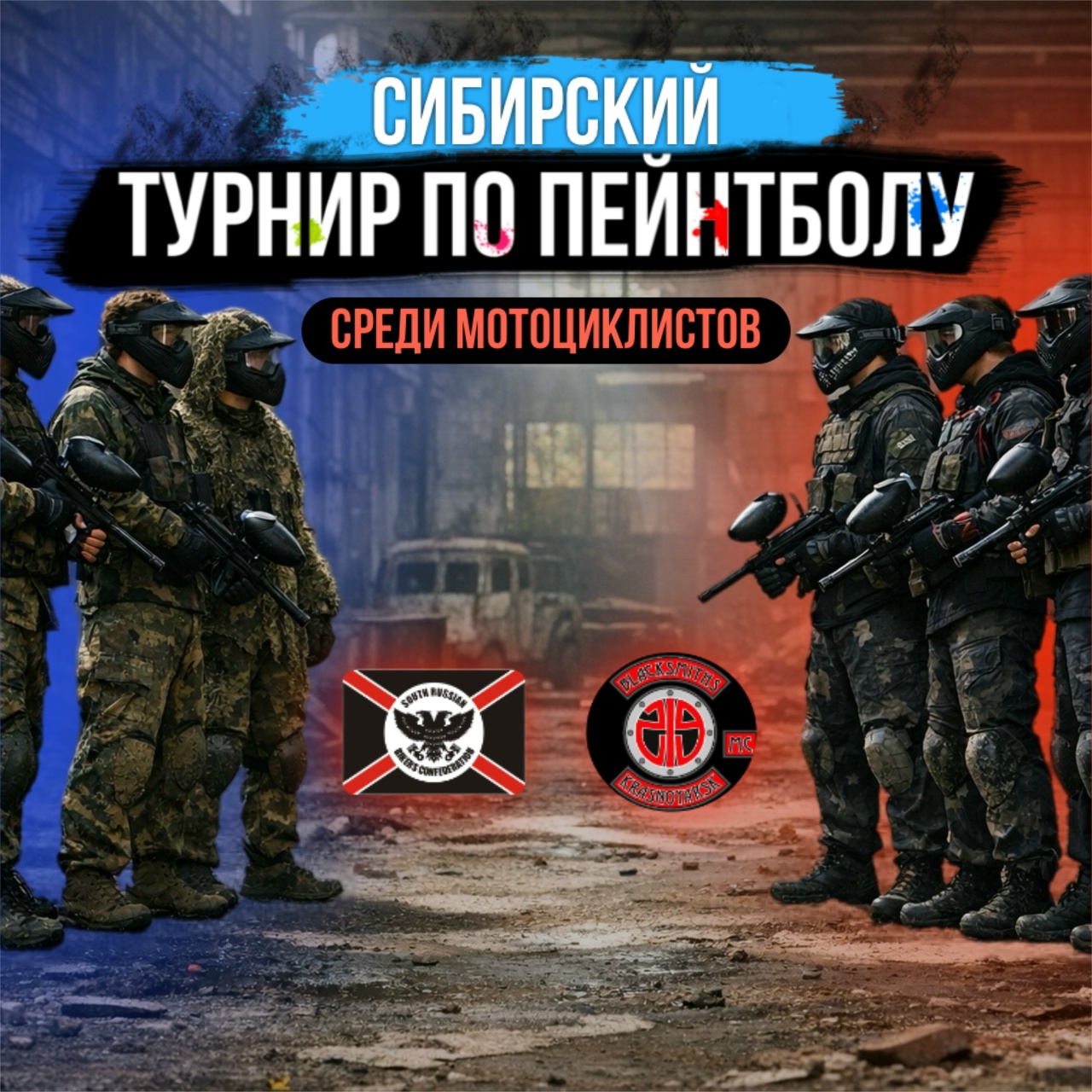 Летний Сибирский турнир по пейнтболу 2026