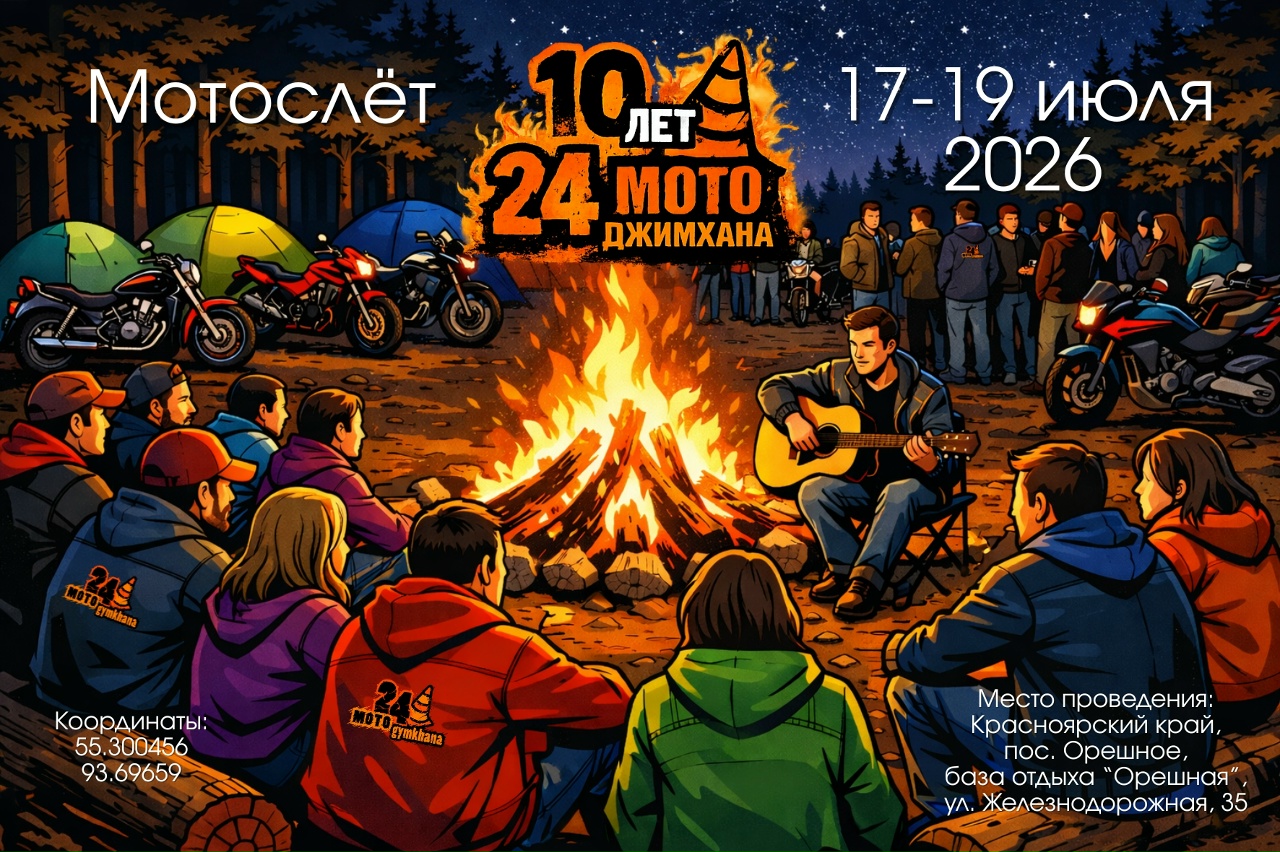 Мотослёт 10 лет проекту 24МотоДжимхана