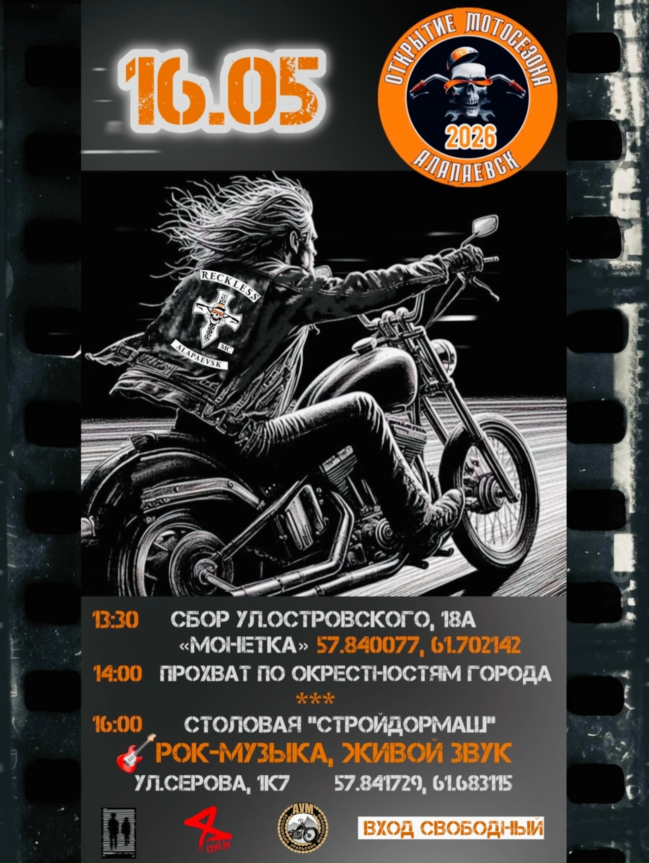 Открытие мотосезона 2026