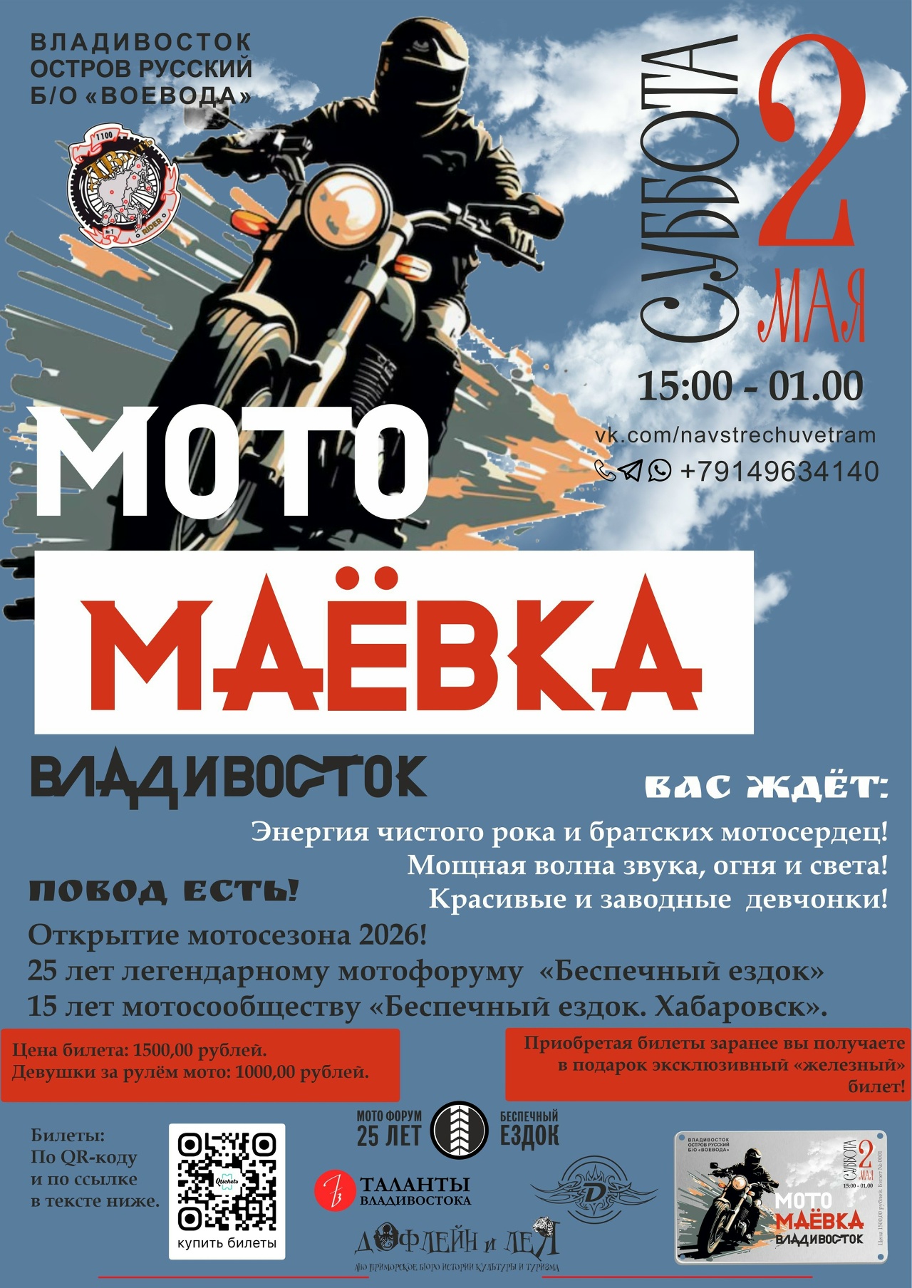 Открытие мотосезона 2026 + МотоМаёвка