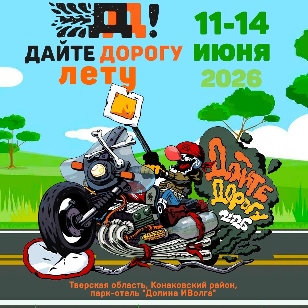 Фестиваль Дайте Дорогу Лету 2026