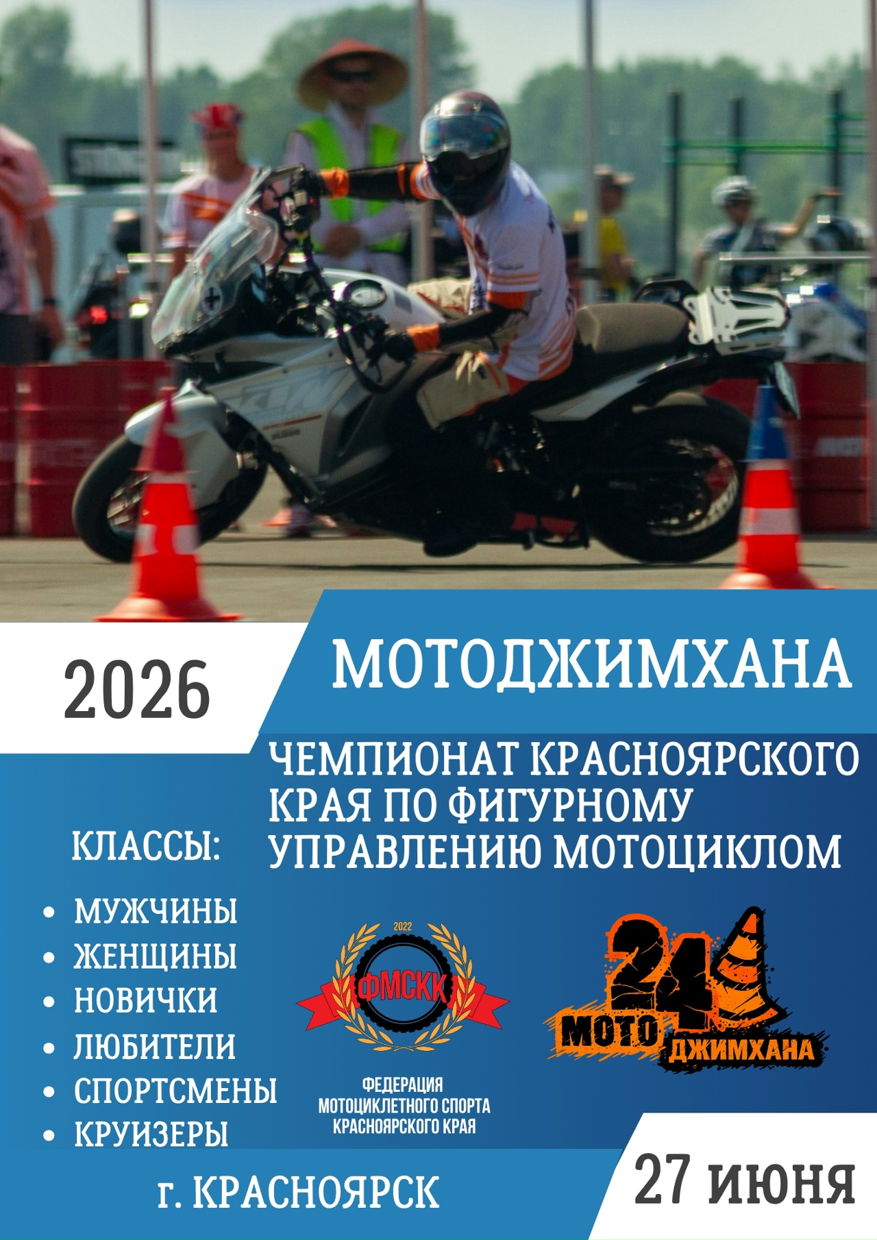 Чемпионат края по мотоджимхане 2026