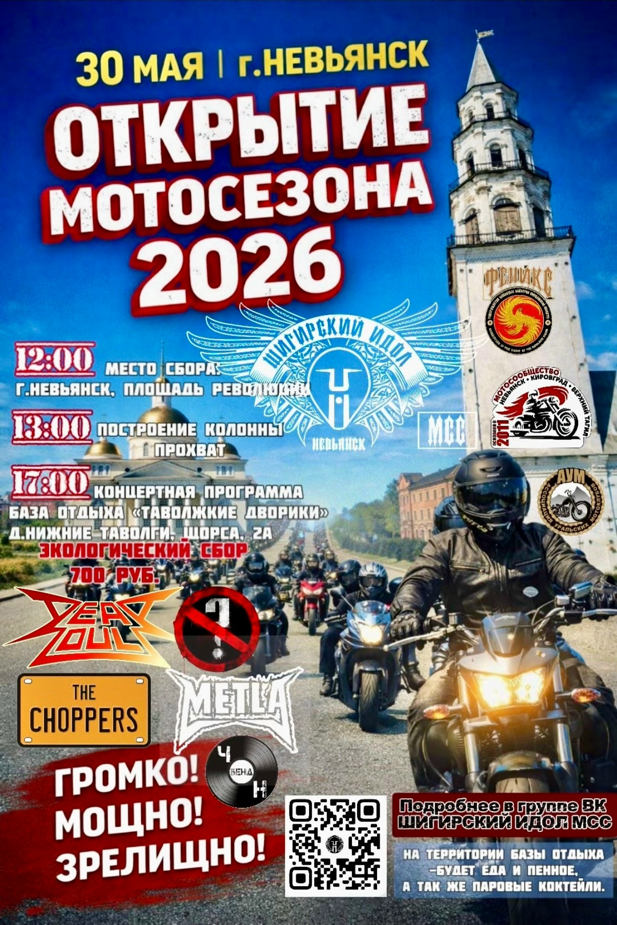 Открытие мотосезона 2026