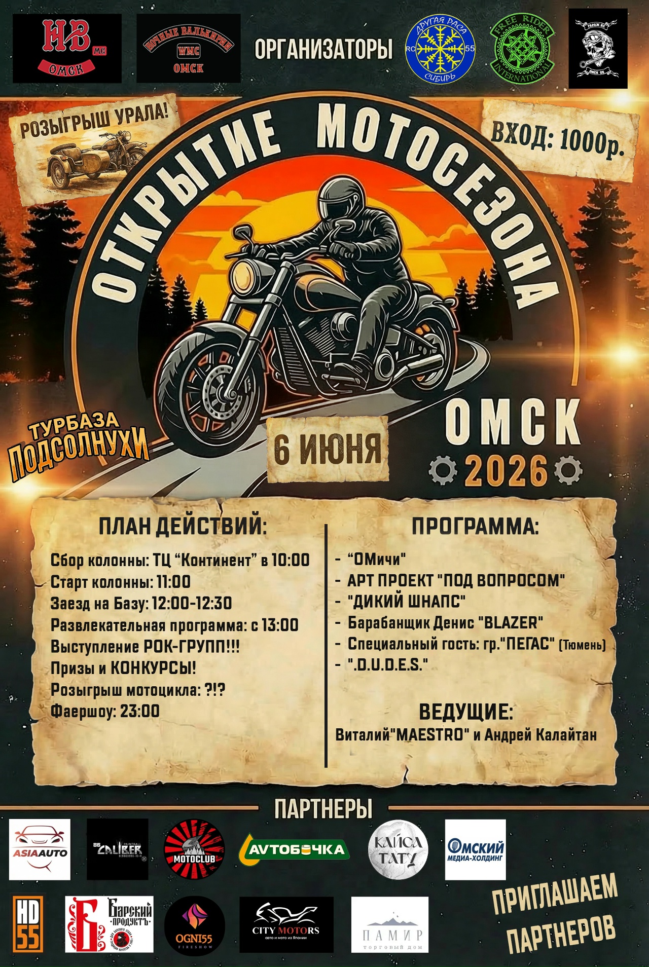 Открытие мотосезона 2026