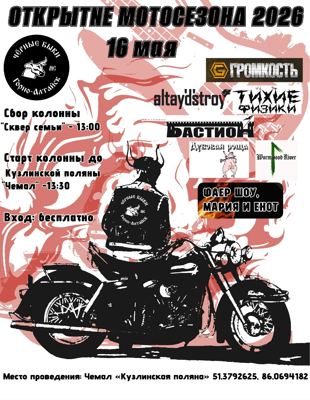 Открытие мотосезона 2026