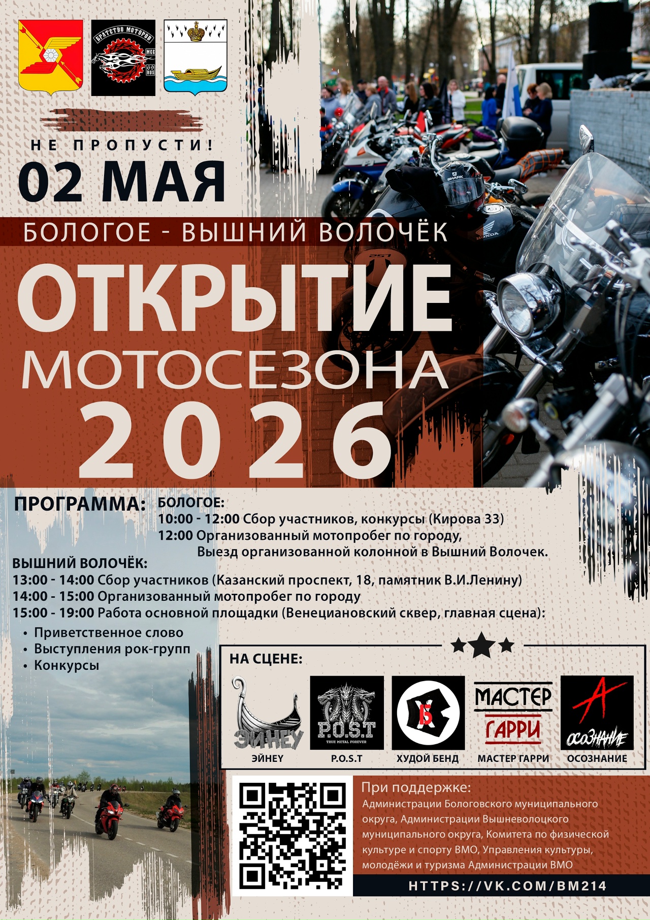 Открытие мотосезона 2026