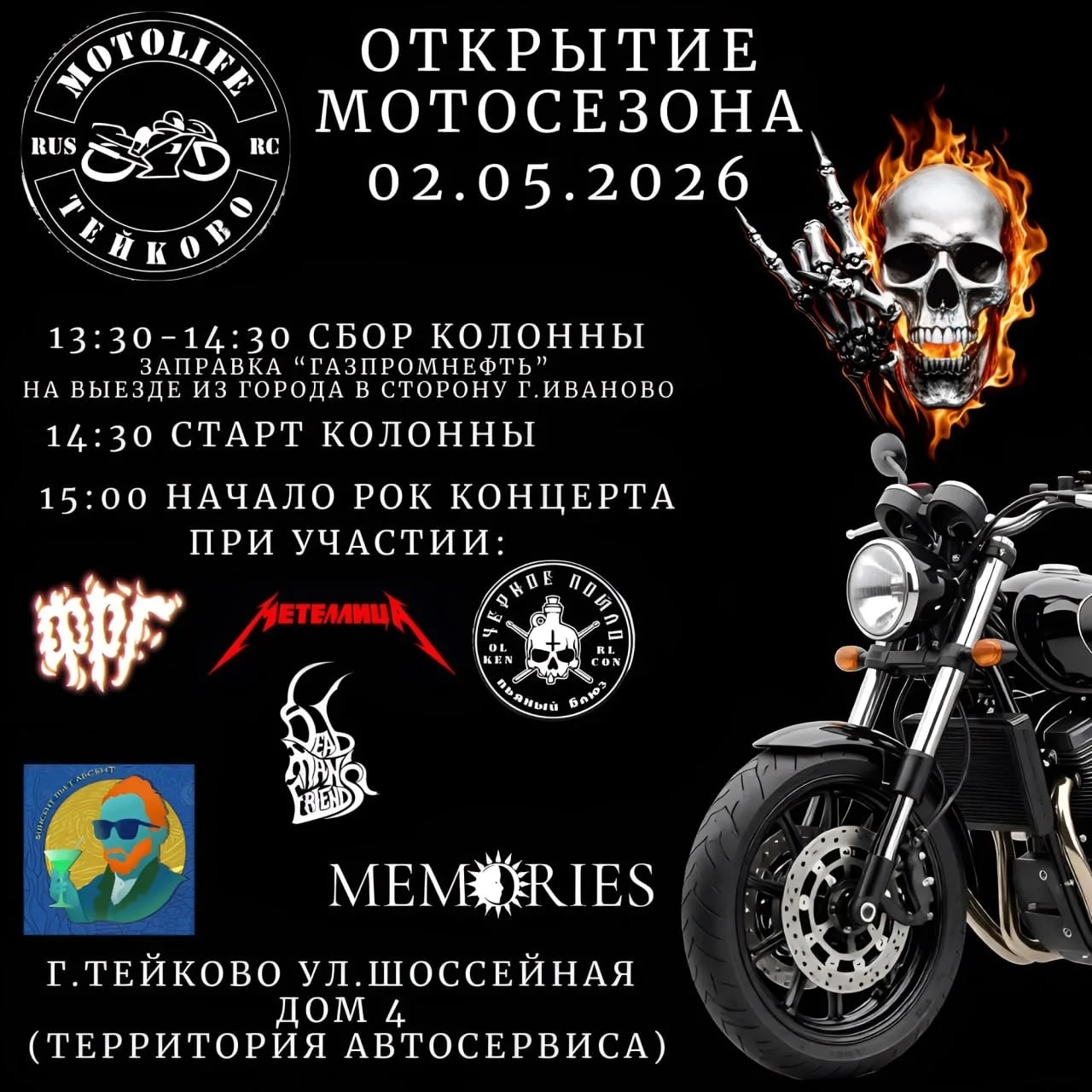 Открытие мотосезона 2026