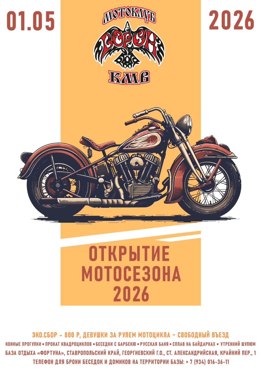 Открытие мотосезона 2026
