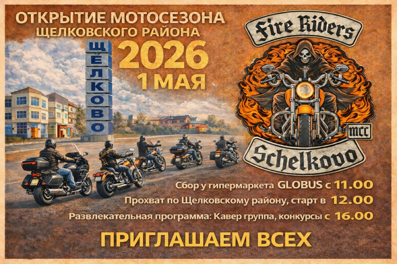 Открытие мотосезона 2026