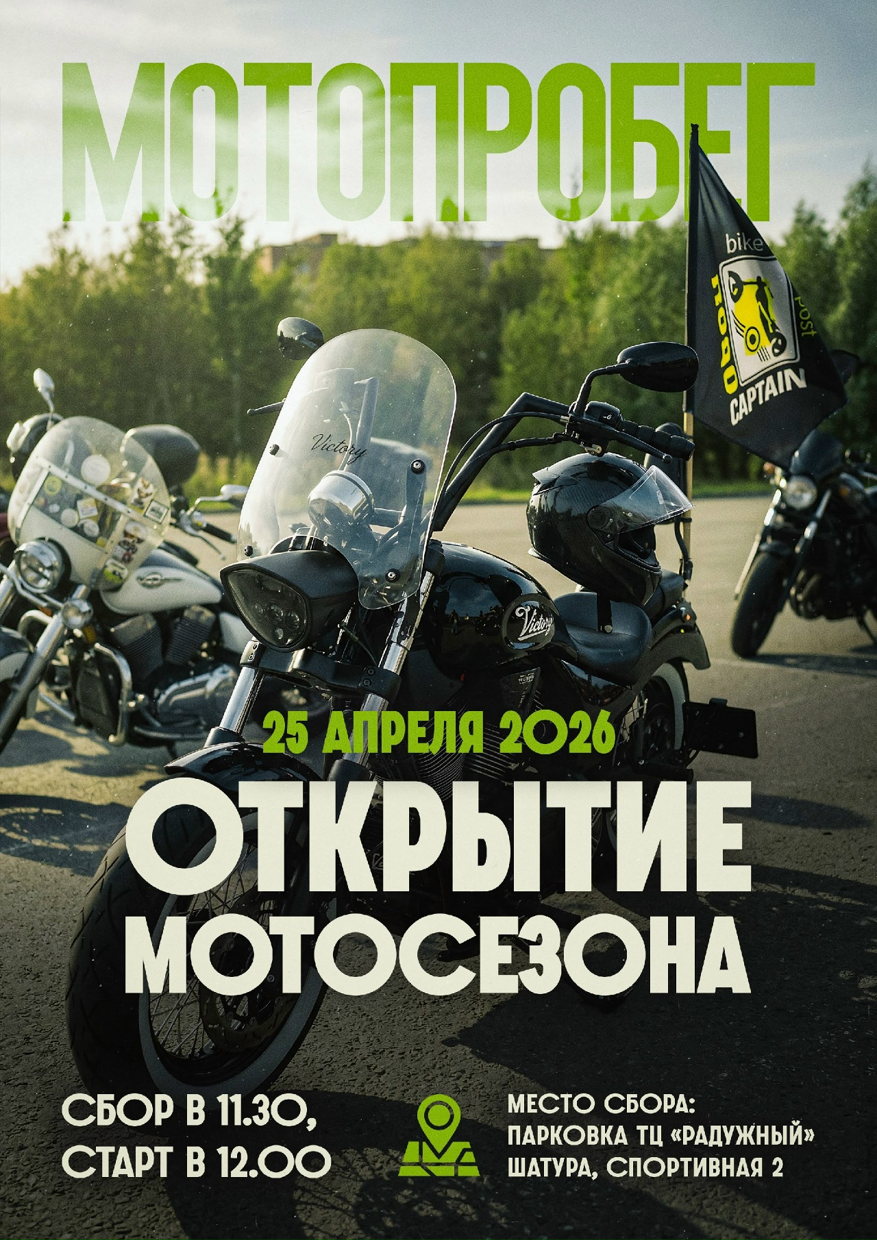 Открытие мотосезона 2026