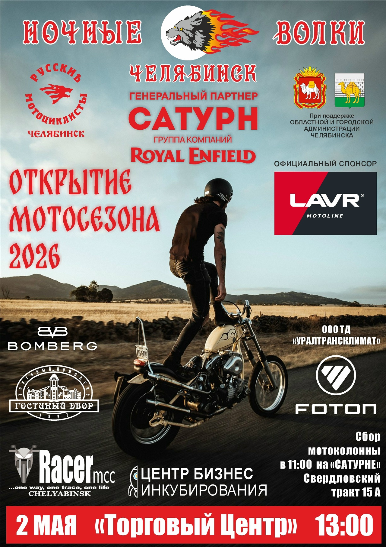 Открытие мотосезона 2026 от НВ