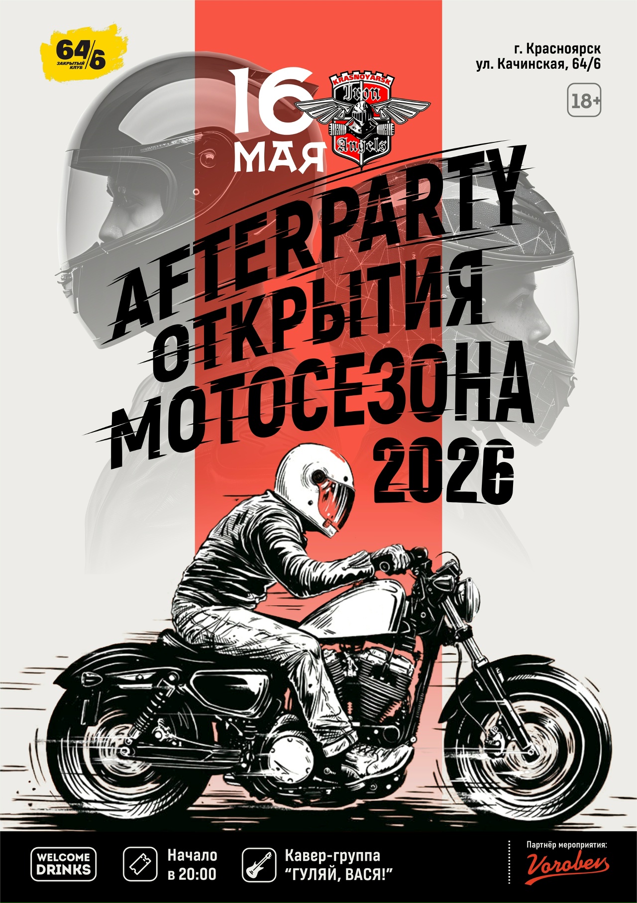 Afterparty Открытия Мотосезона 2026