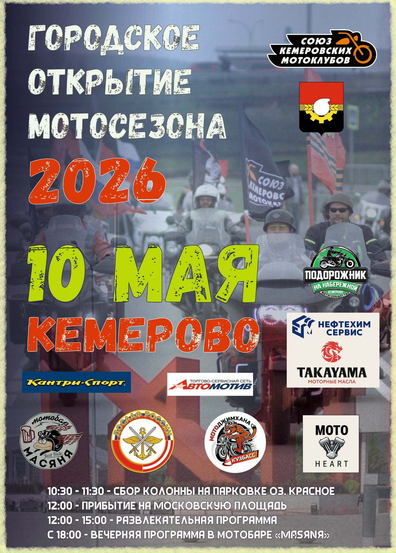 Городское открытие мотосезона 2026