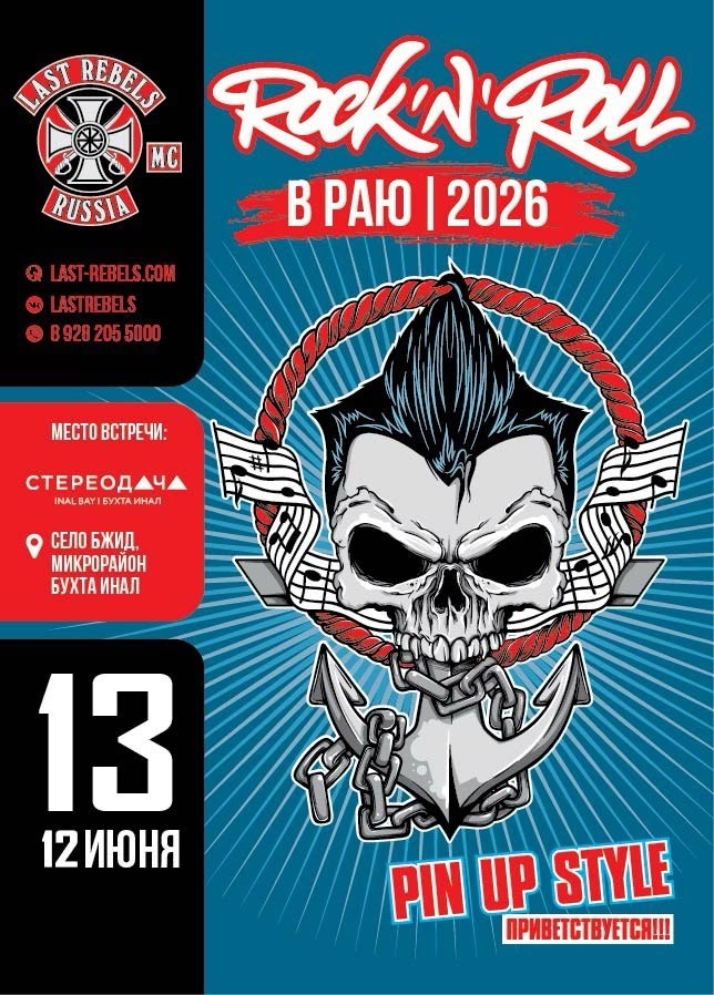 Рок-Байк-Фест Rock-n-Roll in Heaven 2026