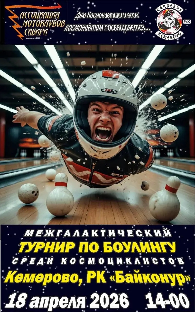 Турнир по боулингу среди мотоциклистов 2026