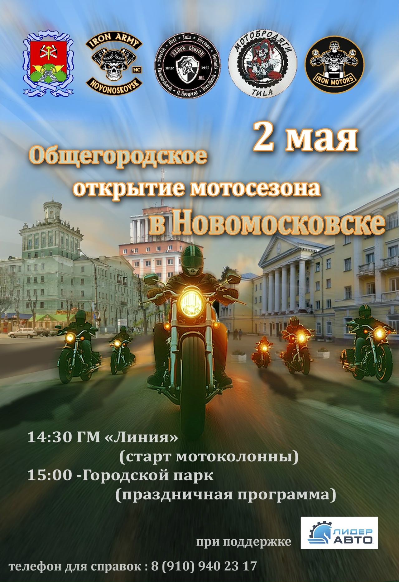 Общегородское открытие мотосезона 2026