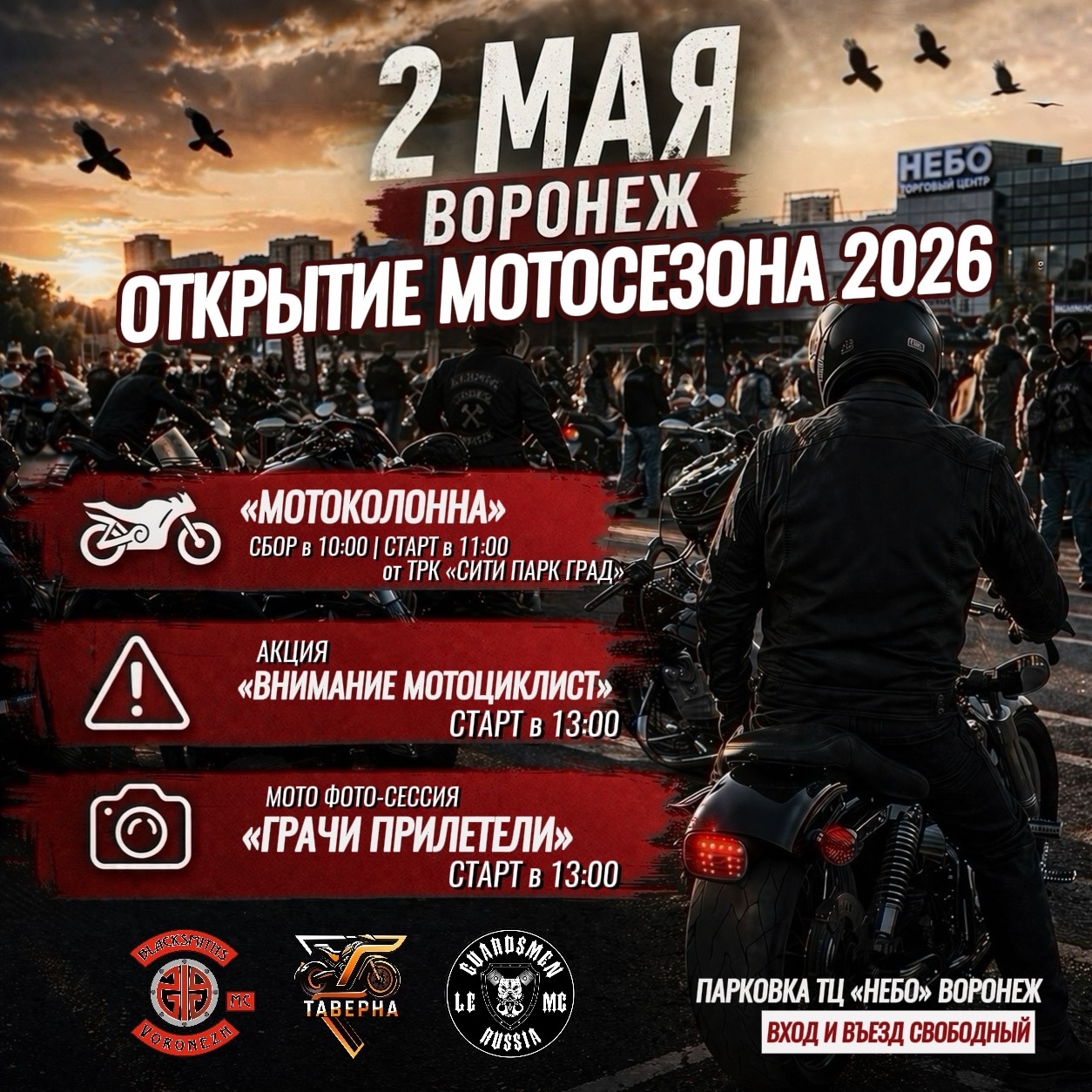 Открытие мотосезона 2026
