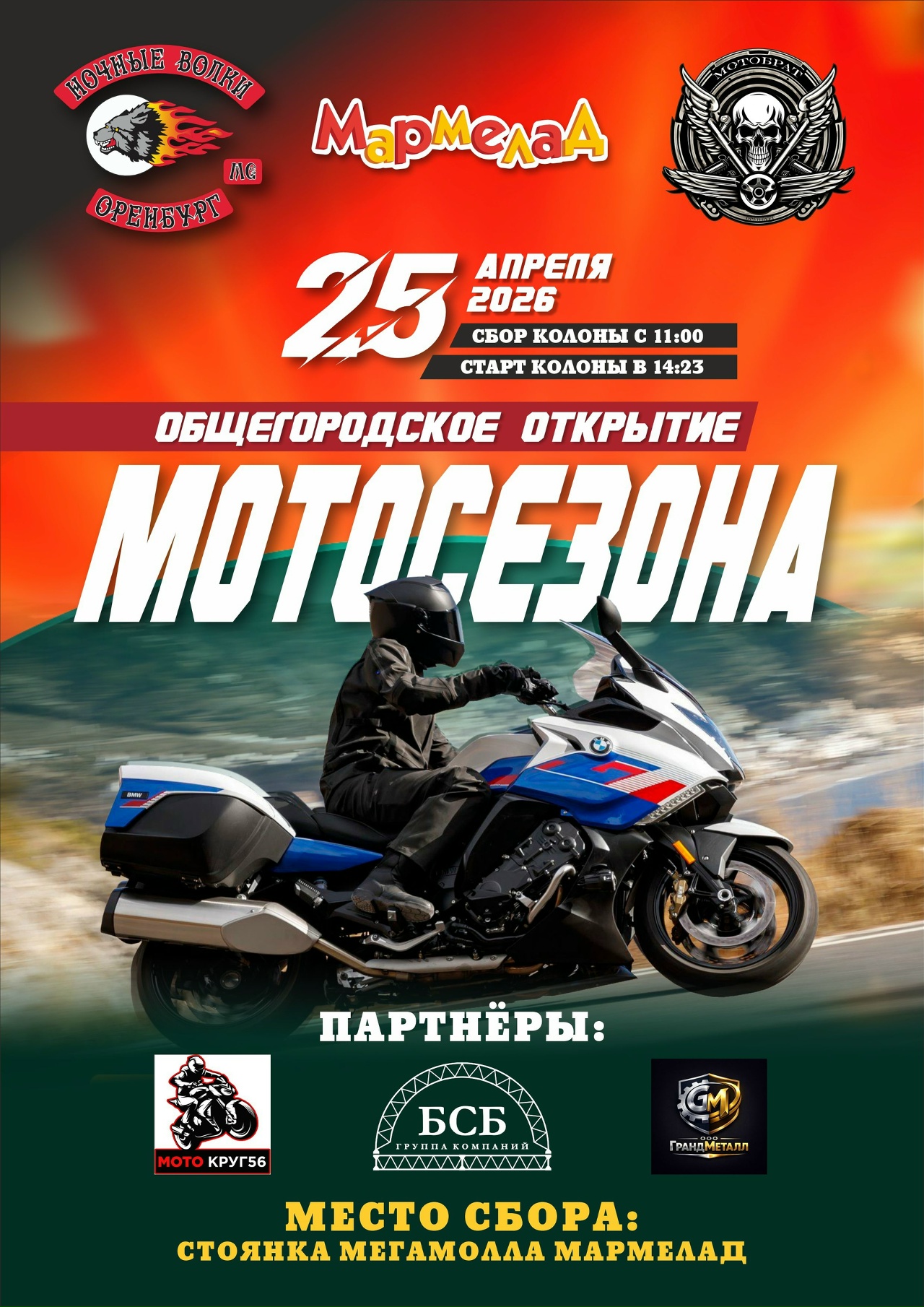 Общегородское открытие мотосезона 2026
