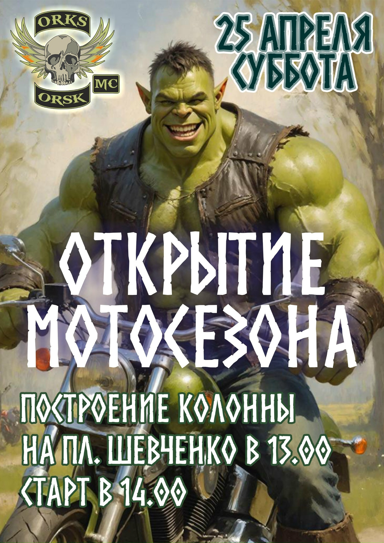 Открытие мотосезона 2026