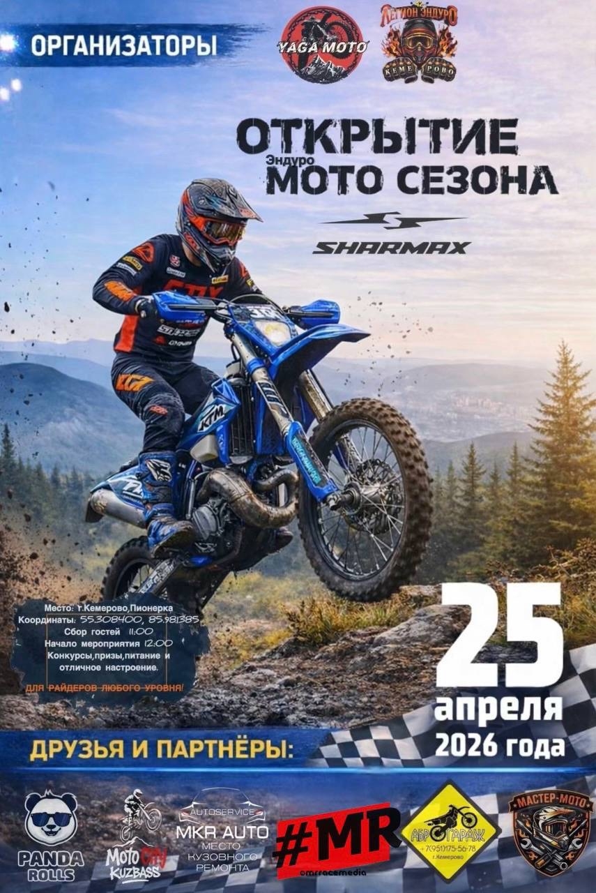 Открытие эндуро мотосезона 2026