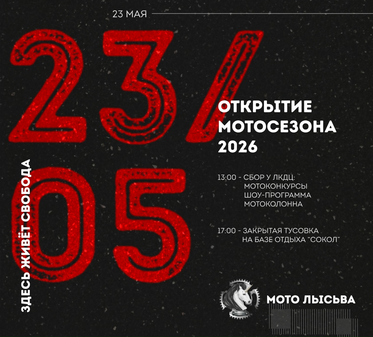 Открытие мотосезона 2026