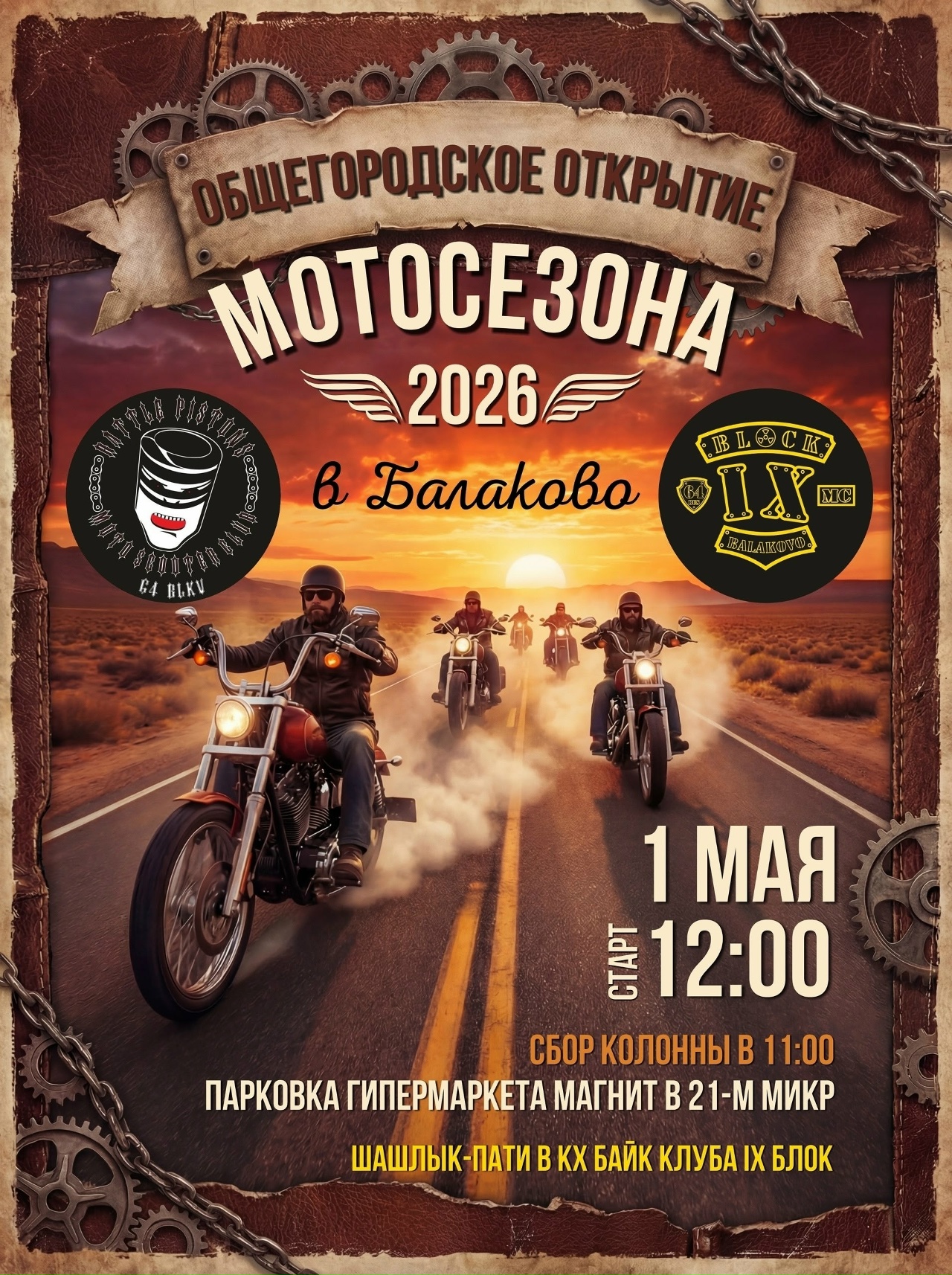 Общегородское открытие мотосезона 2026