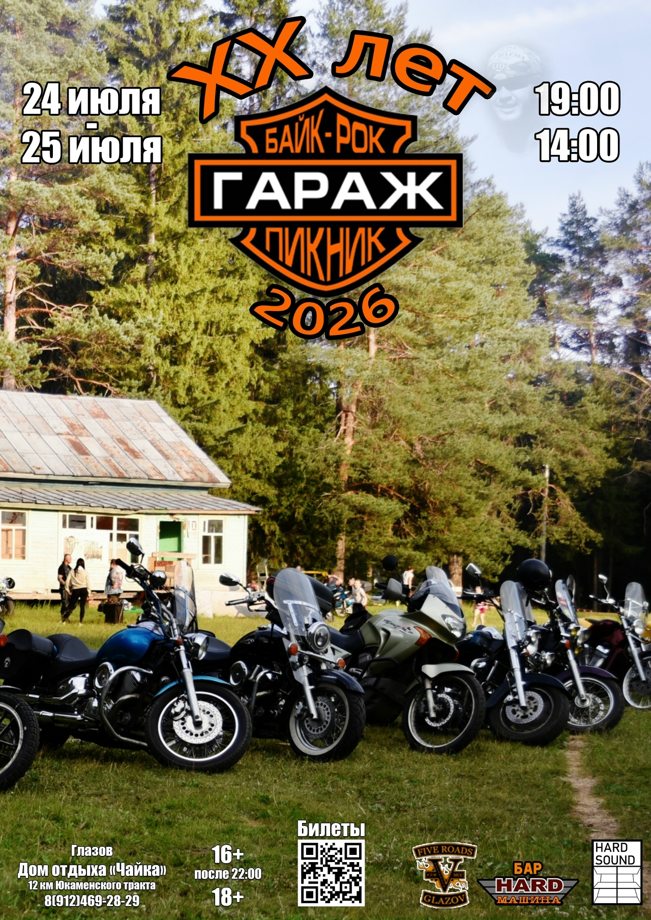 XX-й ежегодный Байк-рок пикник Гараж 2026