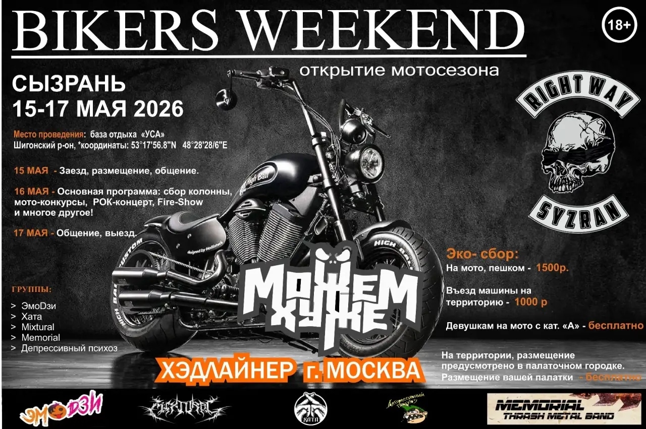 Открытие мотосезона - Bikers Weekend 2026