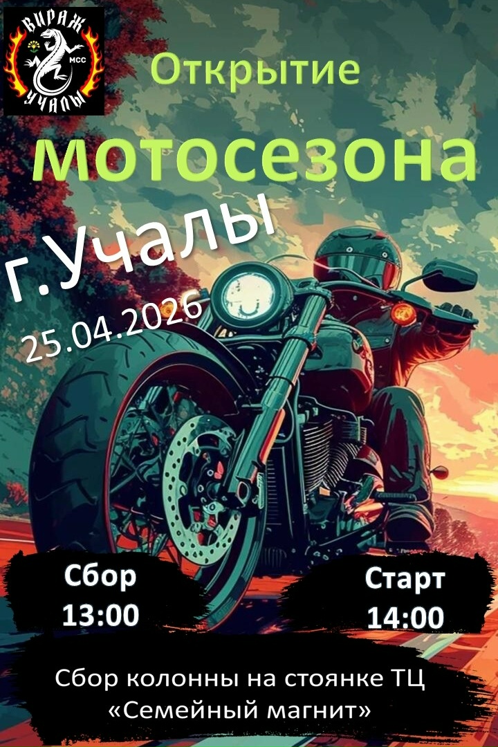 Открытие мотосезона 2026