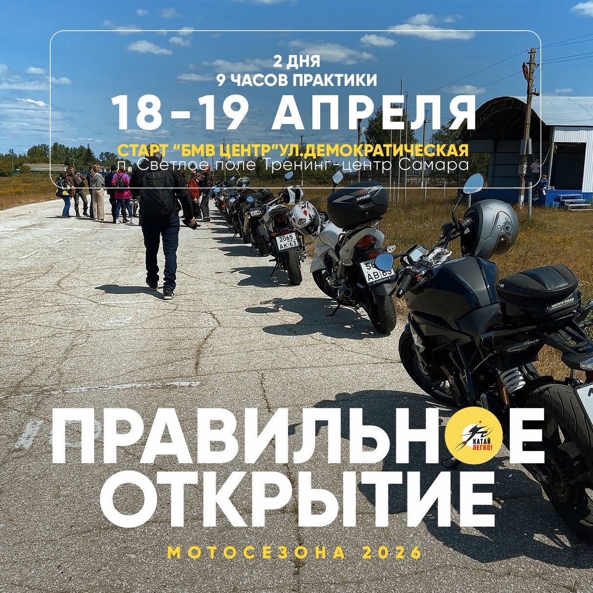 Правильное открытие мотосезона 2026