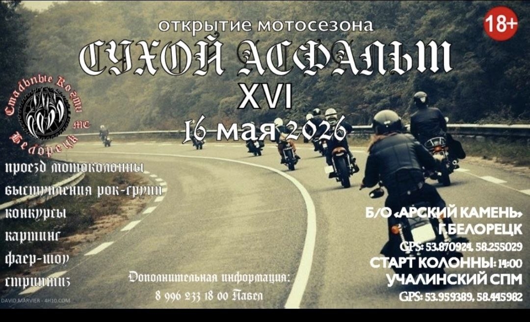 ХVI-е открытие мото-сезона - Сухой Асфальт 2026
