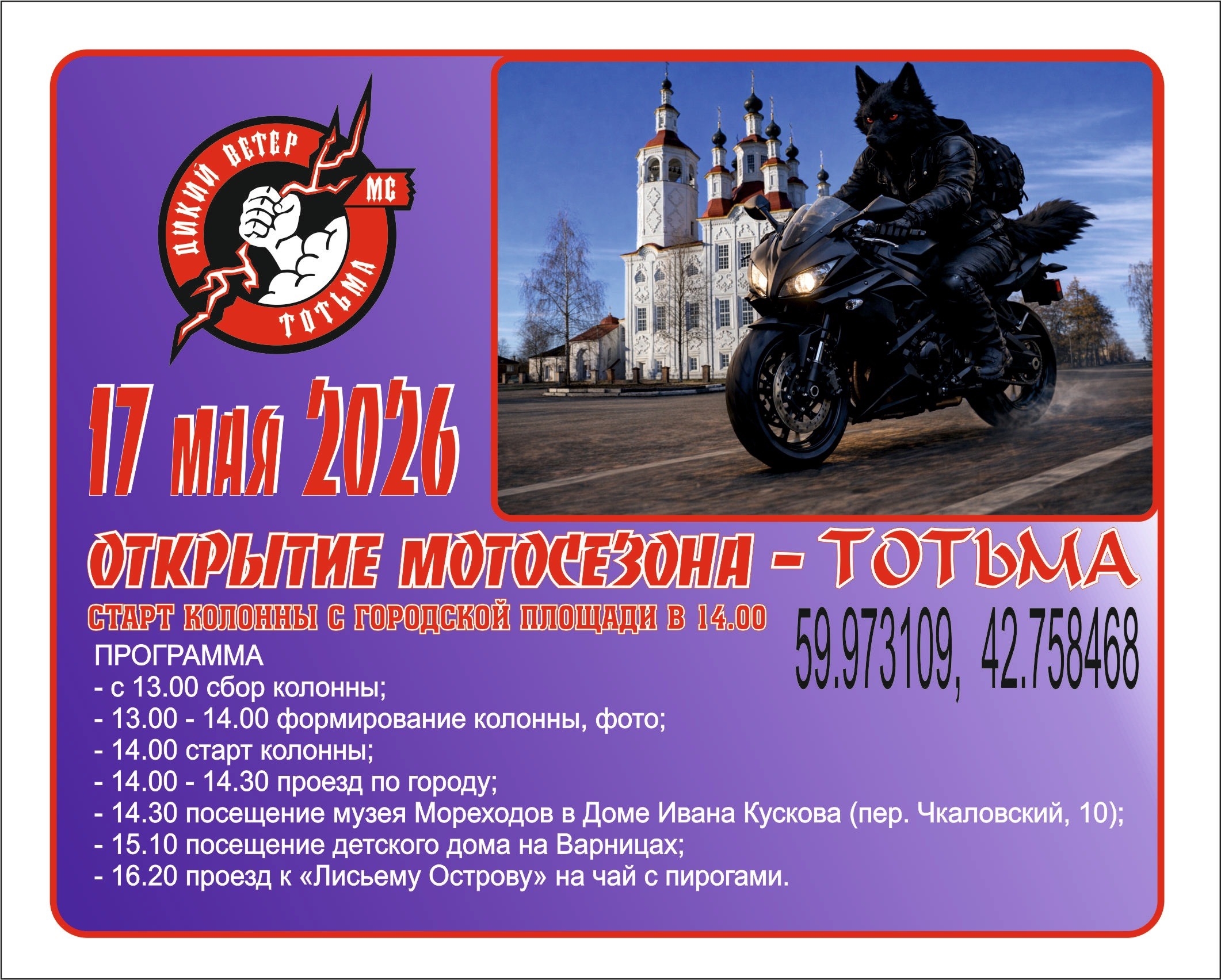 Открытие мотосезона 2026