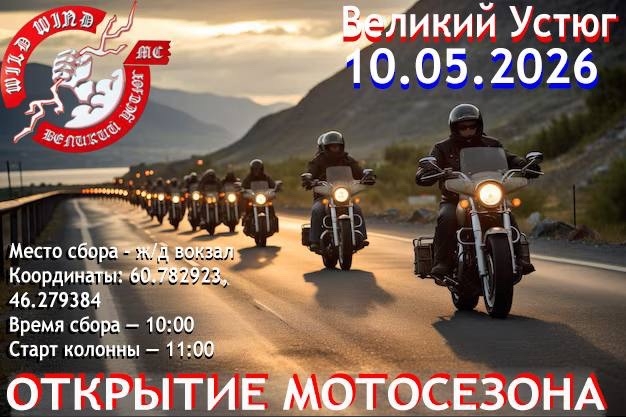 Открытие мотосезона 2026