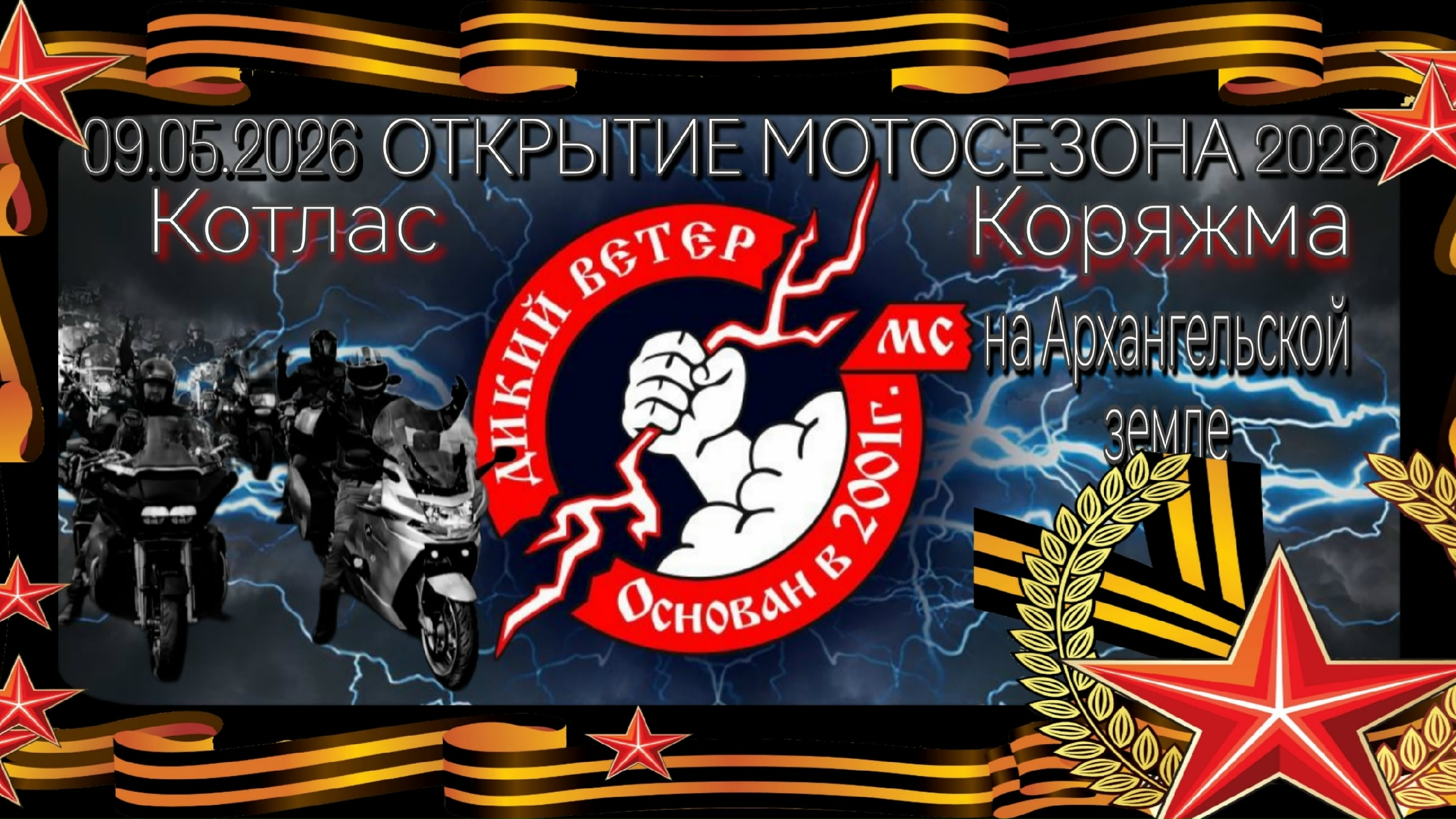 Открытие мотосезона 2026