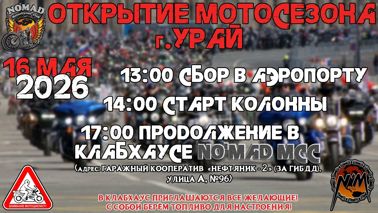 Открытие мотосезона 2026