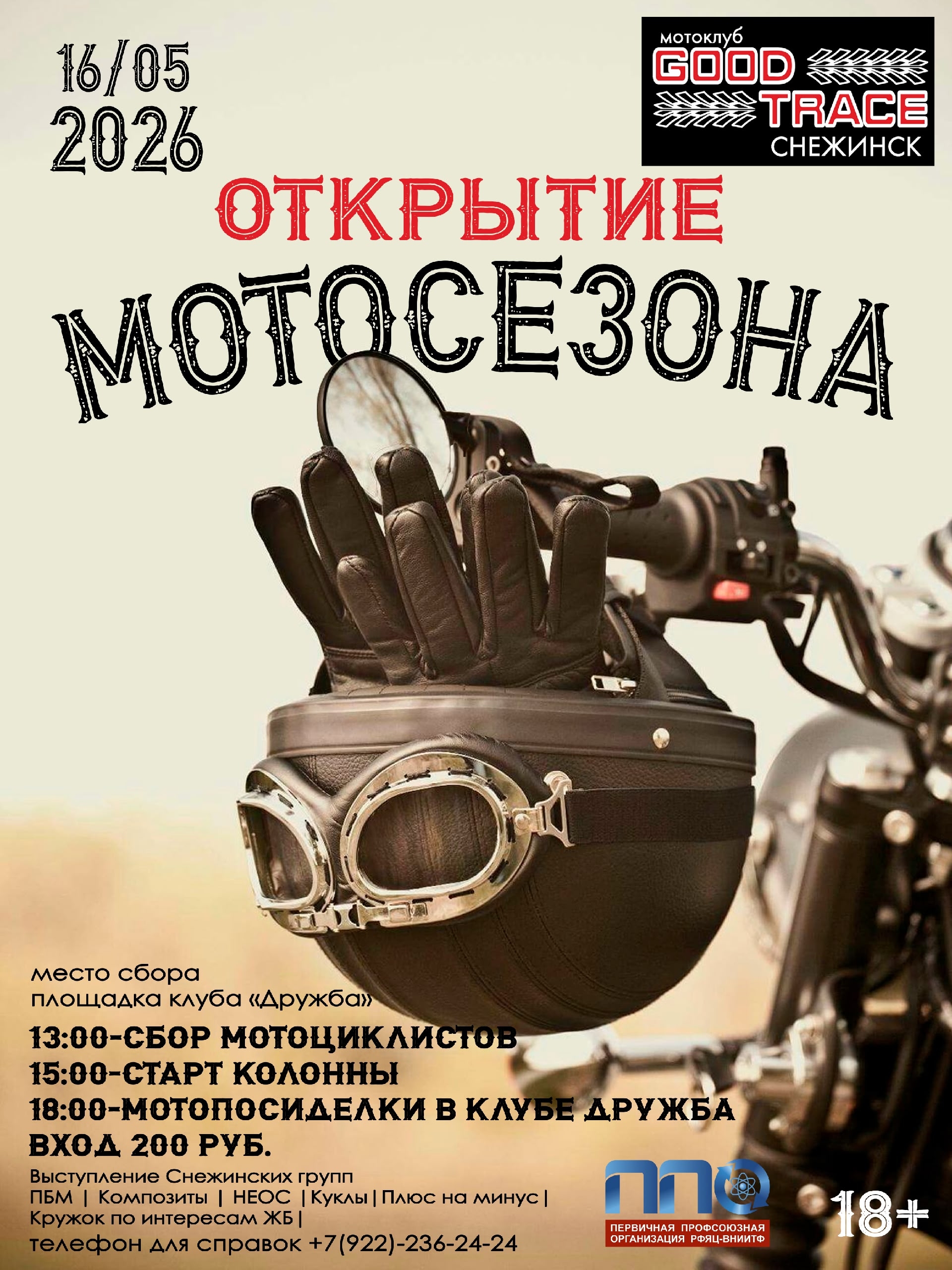 Открытие мотосезона 2026