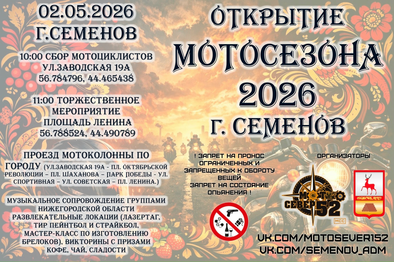 Открытие мотосезона 2026