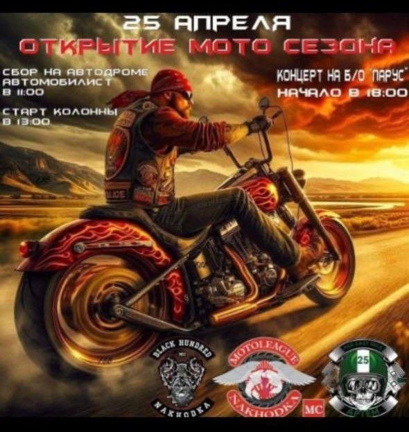 Открытие мотосезона 2026