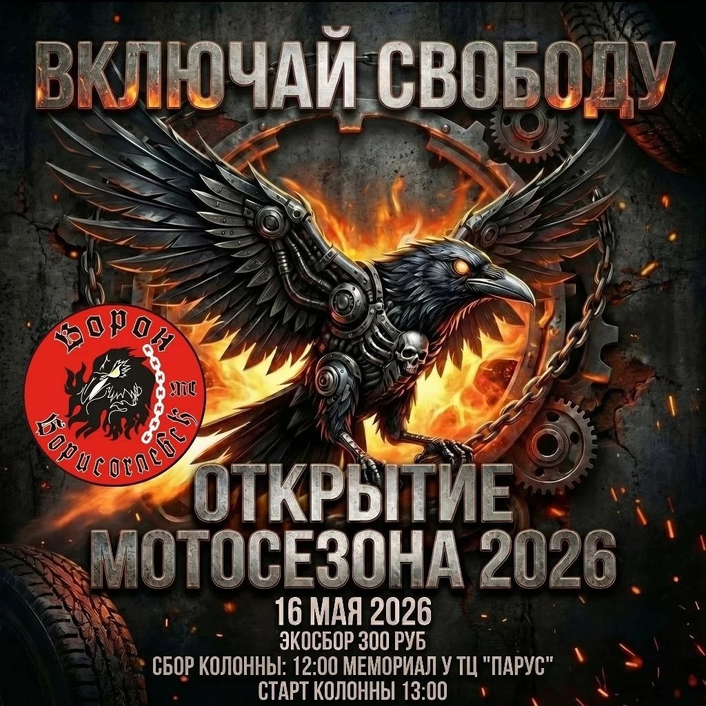 Открытие мотосезона 2026