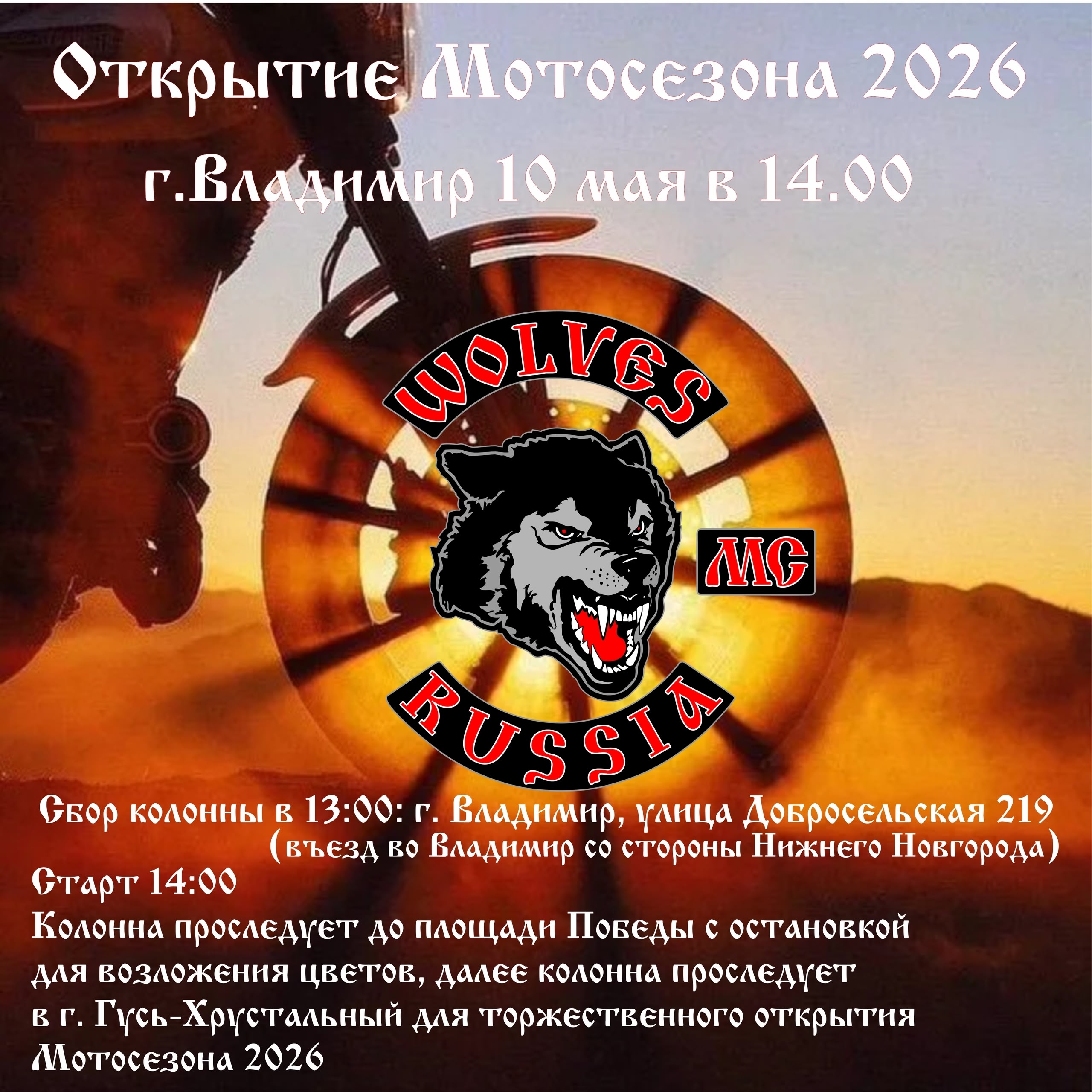 Открытие мотосезона 2026