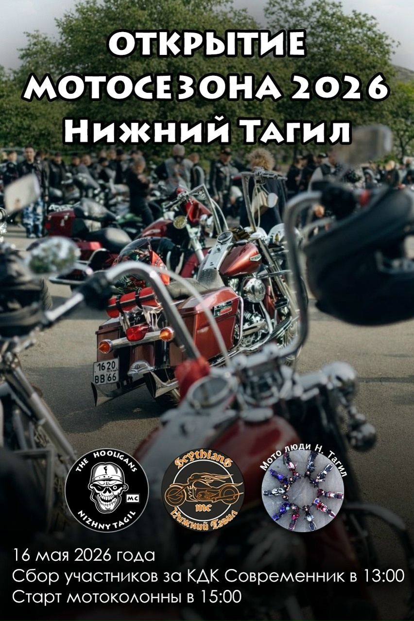 Открытие мотосезона 2026
